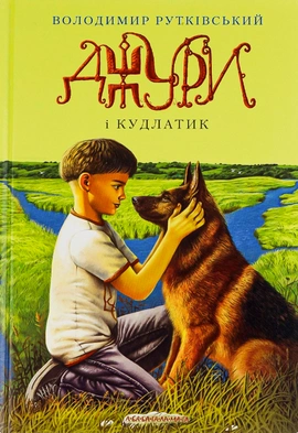 Джури і Кудлатик - книга Володимир Рутківський, 2015