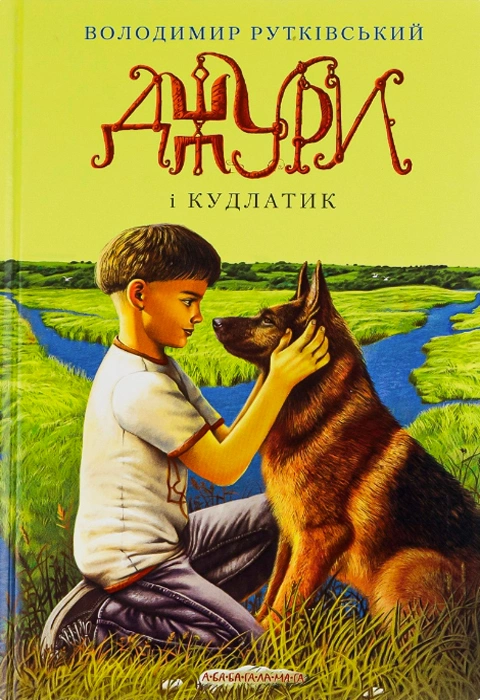 Книга Джури і Кудлатик фото