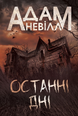 Останні дні - книга Адам Невілл, 2025