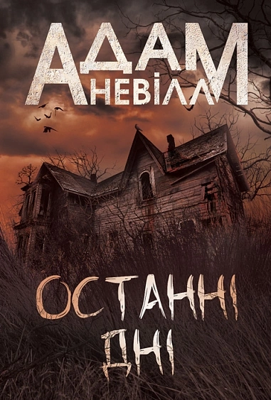 Книга Останні дні фото