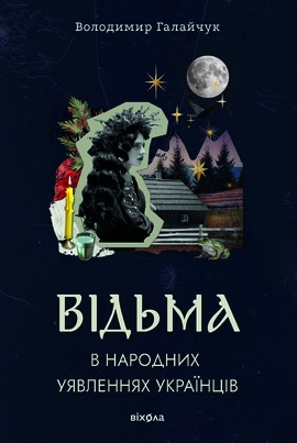 Відьма в народних yявленнях українців - книга Володимир Галайчук, 2025