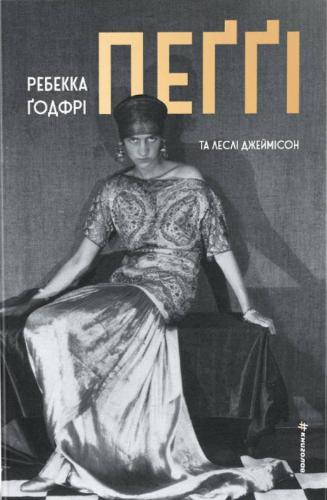 Пеґґі Ребекка Ґодфрі, Леслі Джеймісон Пеґґі фото