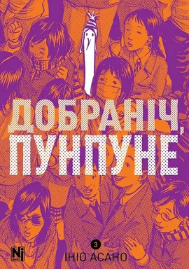Добраніч, Пунпуне. Том 3 - книга Ініо Асано, 2025