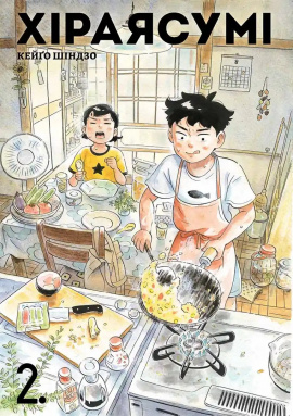 Хіраясумі. Том 2 - книга Кейґо Шінзо, 2025