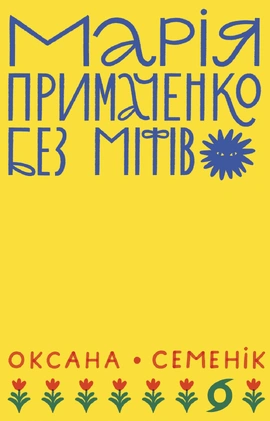 Марія Примаченко без міфів - книга Оксана Семенік, 2025