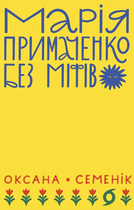 Книга Марія Примаченко без міфів фото