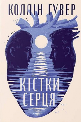 Кістки серця - книга Коллін Гувер, 2025