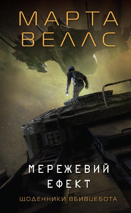 Щоденники вбивцебота. Мережевий ефект. Книга 5 - книга Марта Веллс, 2025