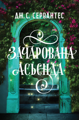 Зачарована асьєнда - книга Дж. С. Сервантес, 2025