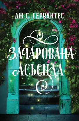 Зачарована асьєнда - книга Дж. С. Сервантес, 2025