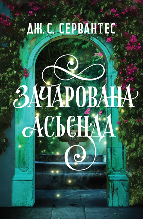 Книга Зачарована асьєнда фото