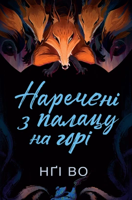 Співучі Узгір'я. Наречені з палацу на горі. Книга 5 - книга Нґі Во, 2025