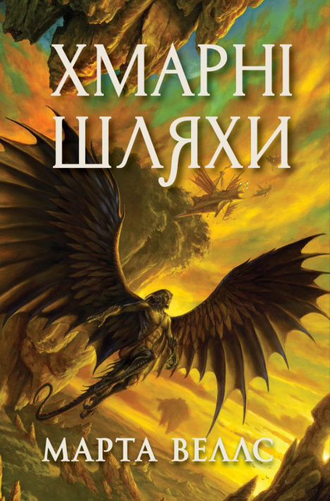 Книги раксури. Хмарні шляхи. Книга 1 фото