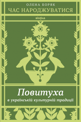 Час народжуватися. Повитуха в українській культурній традиції - книга Олена Боряк, 2025