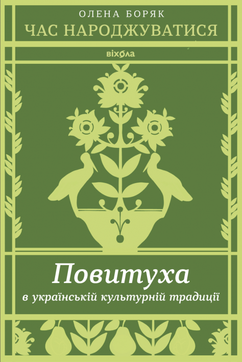 Час народжуватися. Повитуха в українській культурній традиції фото
