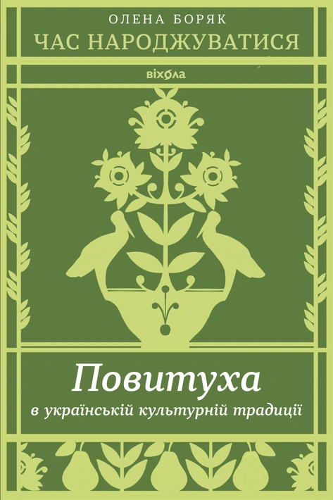 Книга Час народжуватися. Повитуха в українській культурній традиції фото