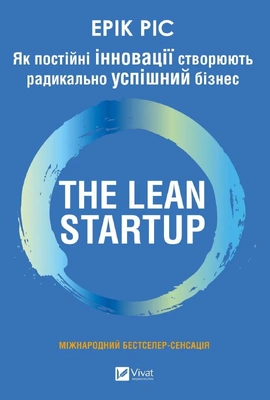The Lean Startup. Як постійні інновації створюють радикально успішний бізнес - книга Ерік Ріс, 2025