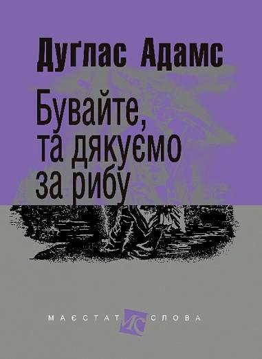 Книга Бувайте, та дякуємо за рибу фото