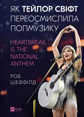 Як Тейлор Свіфт переосмислила попмузику. Heartbreak is the National Anthem - книга Роб Шеффілд, 2025