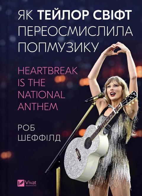 Книга Як Тейлор Свіфт переосмислила попмузику. Heartbreak is the National Anthem фото
