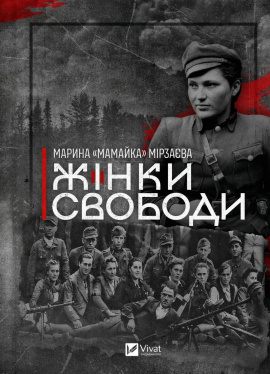 Жінки Свободи - книга Марина «Мамайка» Мірзаєва, 2025