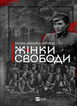 Жінки Свободи - книга Марина «Мамайка» Мірзаєва, 2025