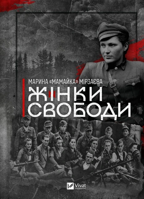 Книга Жінки Свободи фото