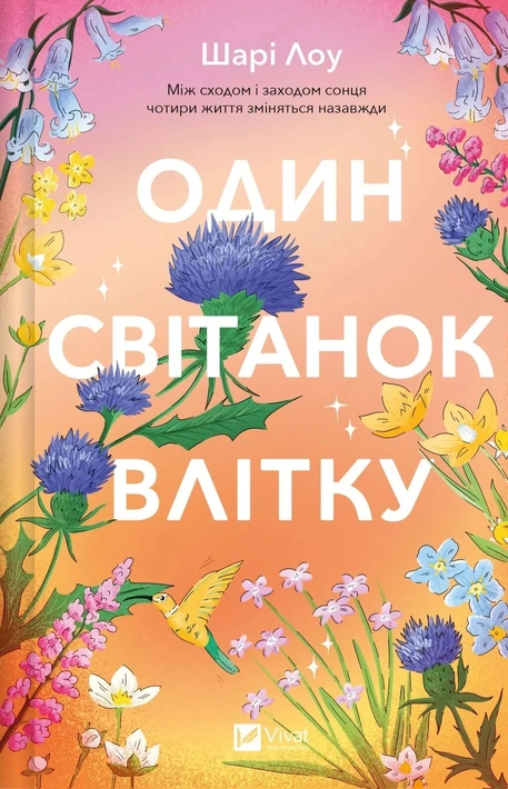 Книга Один світанок влітку фото