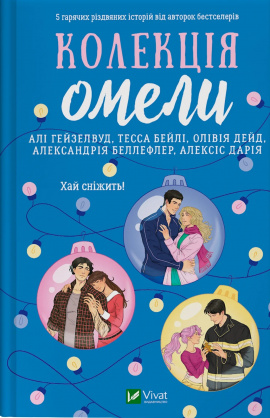 Колекція омели - книга Алі Гейзелвуд, 2025