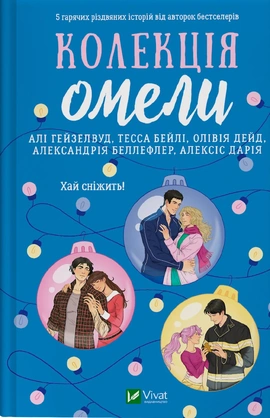Колекція омели - книга Алі Гейзелвуд, 2025