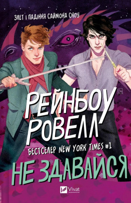 Не здавайся (Саймон Сноу #1) - книга Рейнбоу Ровелл, 2025