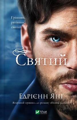 Святий (Світ Звуження #0) - книга Едрієнн Янґ, 2025