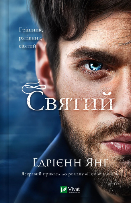 Святий (Світ Звуження #3) фото