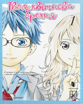 Твоя квітнева брехня. Том 1 - книга Наоші Аракава, 2025