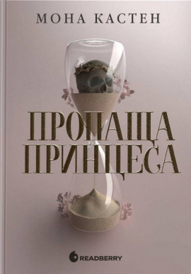 Пропаща принцеса - книга Мона Кастен, 2025