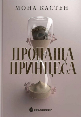 Пропаща принцеса - книга Мона Кастен, 2025