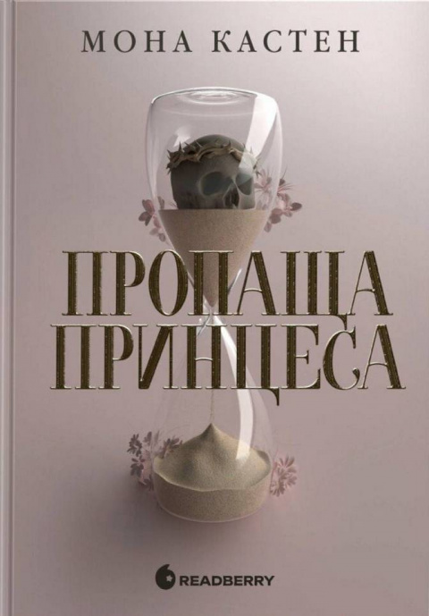 Пропаща принцеса фото