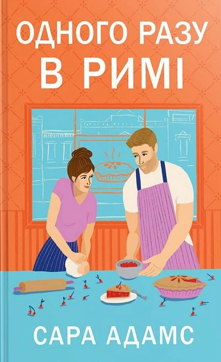 Книга Одного разу в Римі. Книжка 1 фото