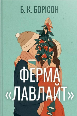Ферма «Лавлайт». Книжка 1 - книга Б. К. Борісон, 2025