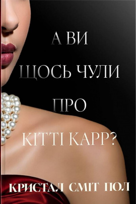 А ви щось чули про Кітті Карр - книга Кристал Сміт Пол, 2025