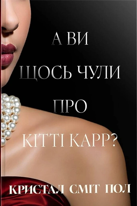 Книга А ви щось чули про Кітті Карр фото