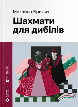 Шахмати для дибілів - книга Михайло Бриних, 2025