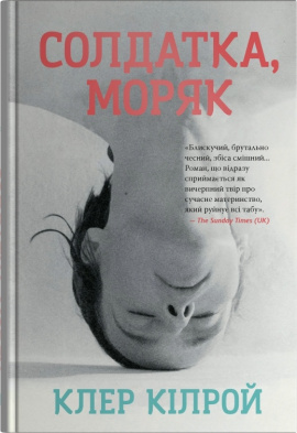 Солдатка, Моряк - книга Клер Кілрой, 2025