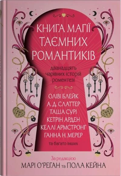 Книга Книга магії таємних романтиків. Дванадцять чарівних історій роментезі фото