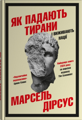 Як падають тирани і виживають нації - книга Марсель Дірсус, 2025