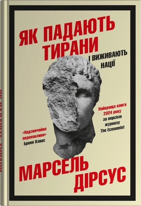 Книга Як падають тирани і виживають нації фото