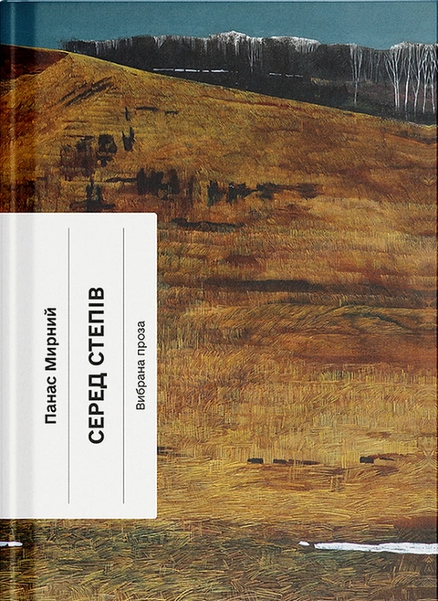 Книга Серед степів фото