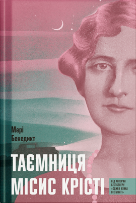 Таємниця місис Крісті - книга Марі Бенедикт, 2025