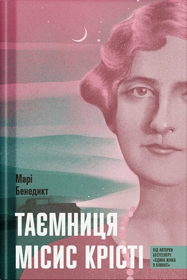 Таємниця місис Крісті - книга Марі Бенедикт, 2025