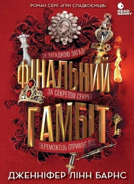 Фінальний гамбіт - книга Дженніфер Лінн Барнс, 2025